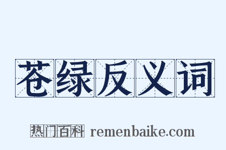 苍绿反义词是什么意思的图片